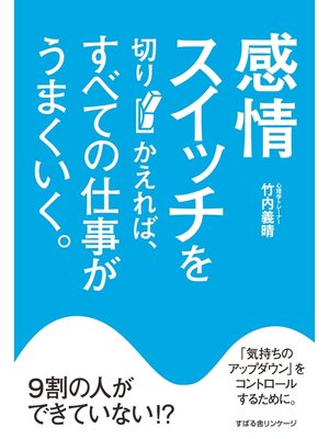 cover image of 感情スイッチを切りかえれば、すべての仕事がうまくいく。